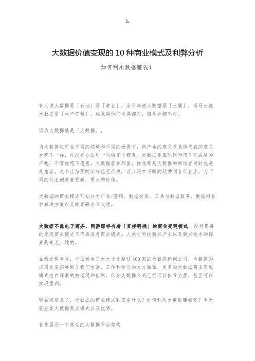 大数据价值变现的10种商业模式及利弊分析