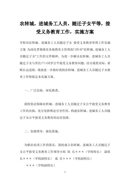 农转城,进城务工人员,随迁子女平等,接受义务教育工作,实施方案