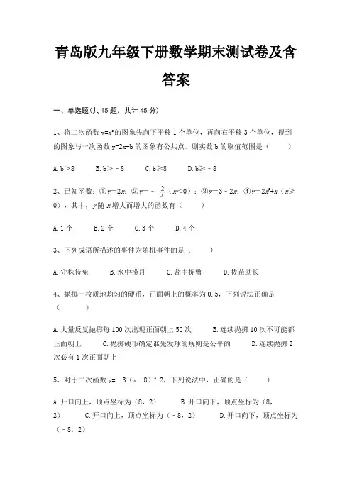 完整版(全优)青岛版九年级下册数学期末测试卷及含答案