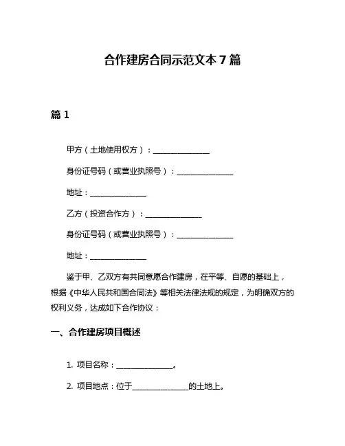 合作建房合同示范文本7篇