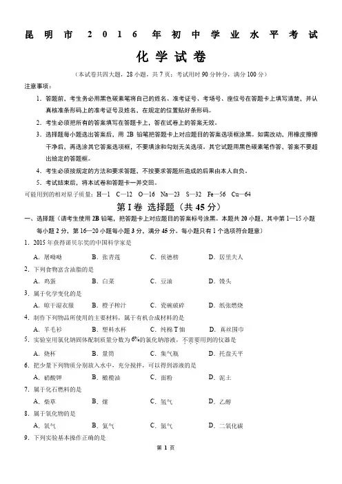 昆明市2016年中考化学试题(word版-含答案)