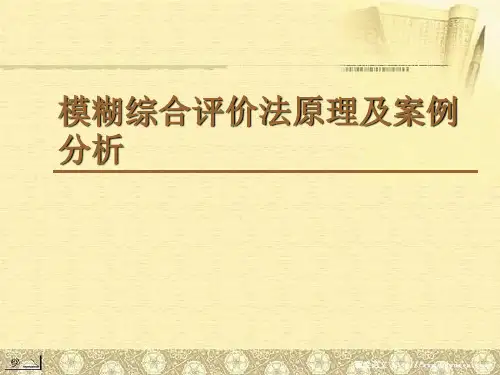 模糊综合评价法原理及案例分析