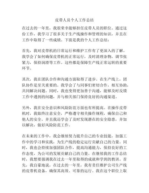 皮带人员个人工作总结