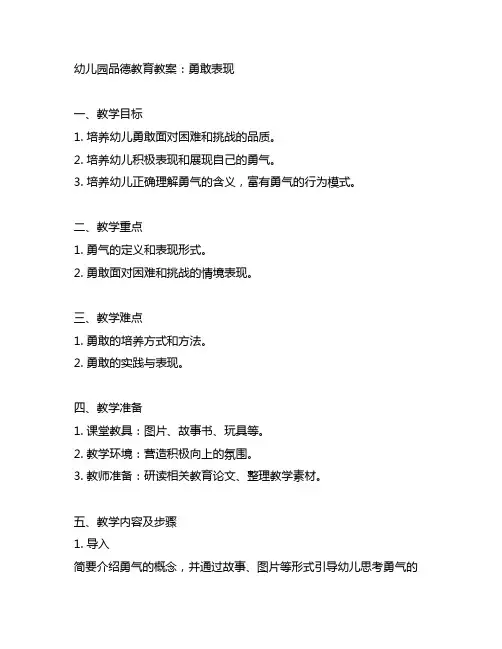 幼儿园品德教育教案：勇敢表现 幼儿园教案