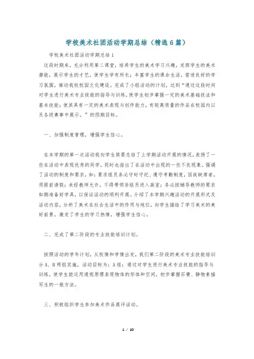 学校美术社团活动学期总结(精选6篇)