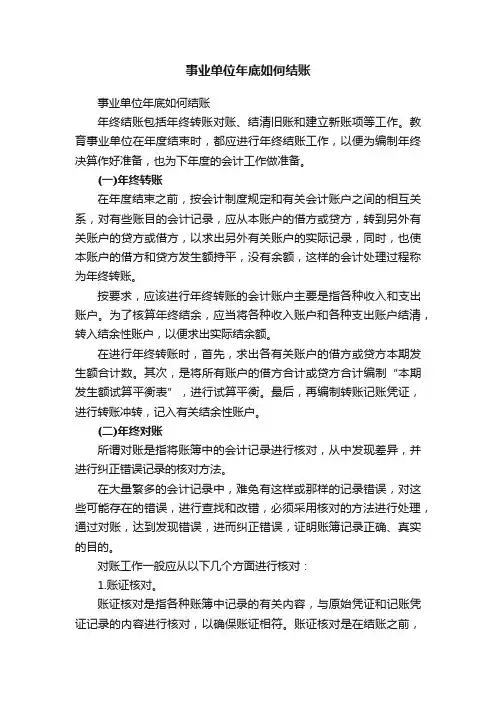 事业单位年底如何结账