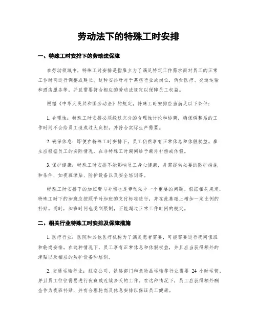 劳动法下的特殊工时安排