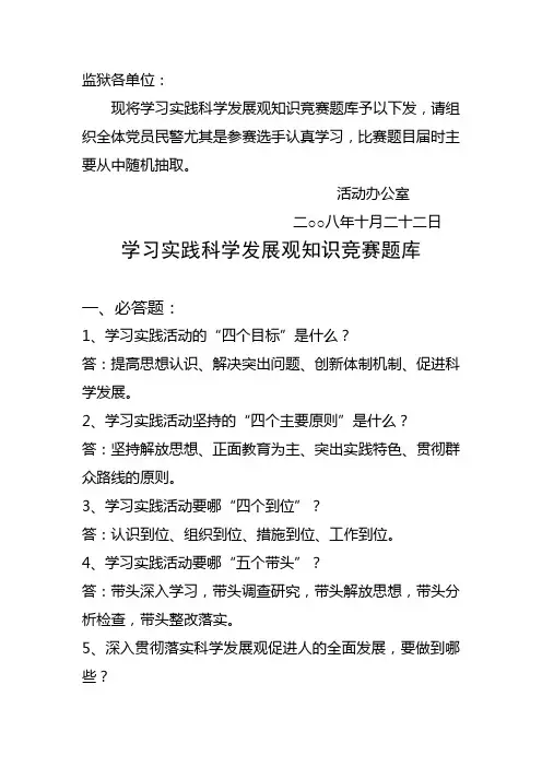 学习实践科学发展观知识竞赛题库