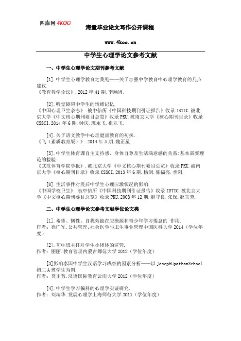 中学生心理学论文参考文献范例