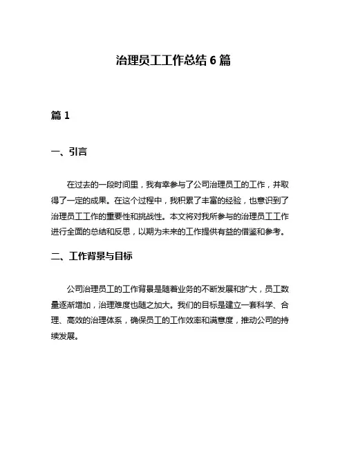 治理员工工作总结6篇