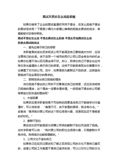 面试不想去怎么说能委婉