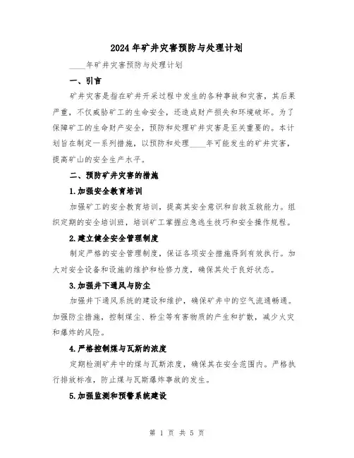 2024年矿井灾害预防与处理计划(2篇)
