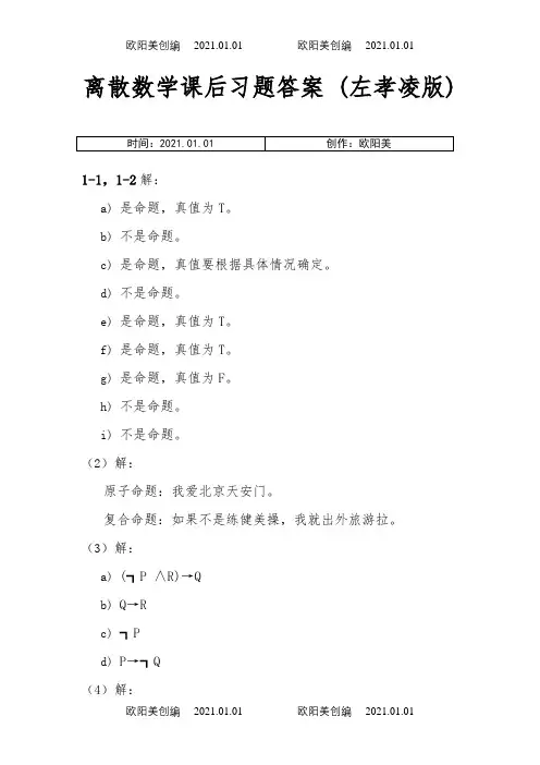 离散数学课后习题答案(左孝凌版)之欧阳美创编