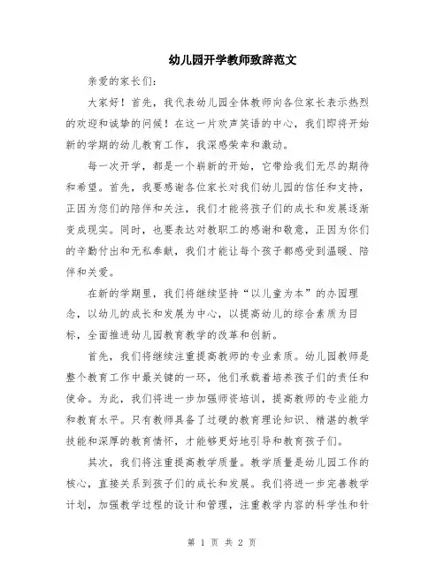 幼儿园开学教师致辞范文