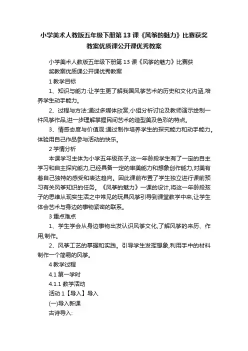小学美术人教版五年级下册第13课《风筝的魅力》比赛获奖教案优质课公开课优秀教案