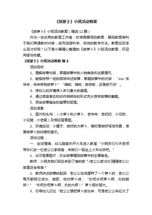 《拔萝卜》小班活动教案（精选12篇）