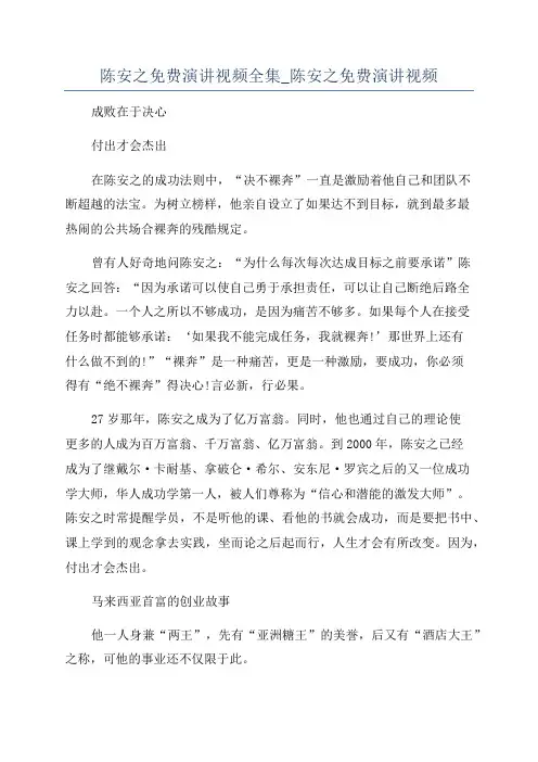 陈安之免费演讲视频全集_陈安之免费演讲视频