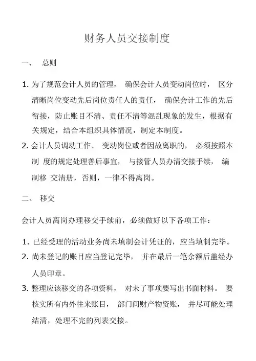 财务人员交接制度(附带财务人员交接清单)