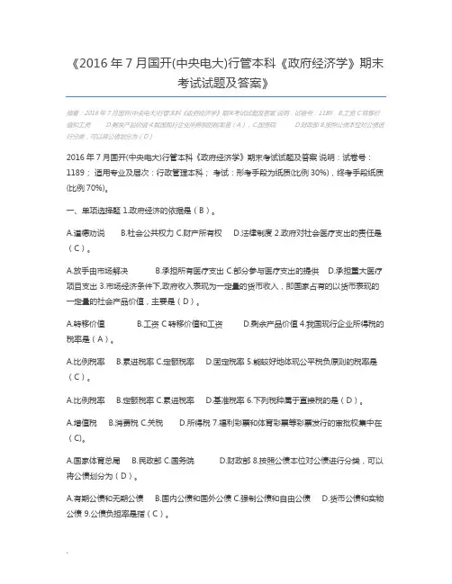 2016年7月国开(中央电大)行管本科《政府经济学》期末考试试题及答案
