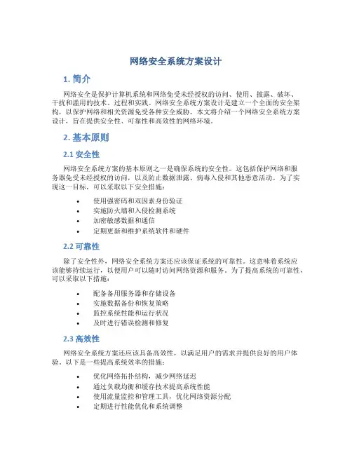 网络安全系统方案设计