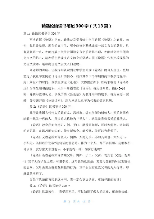 精选论语读书笔记300字(共13篇)