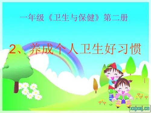 2、一年级健教《2、养成个人卫生好习惯》