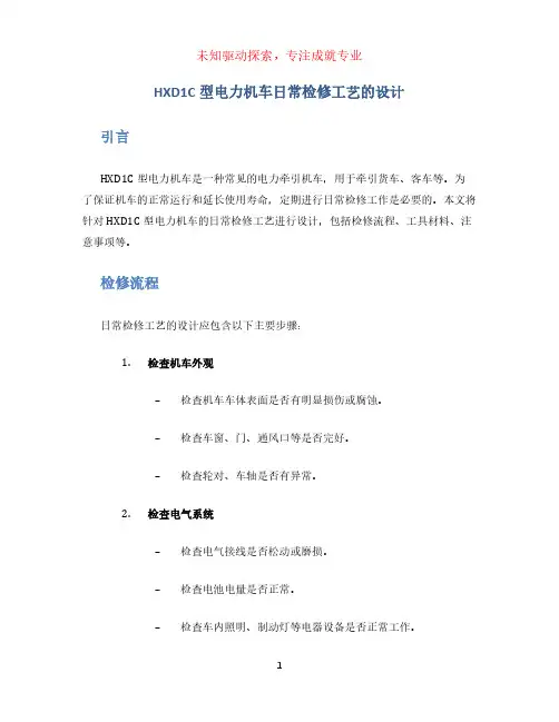HXD1C型电力机车日常检修工艺的设计