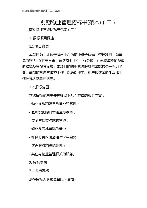 前期物业管理招标书(范本)(二)2024
