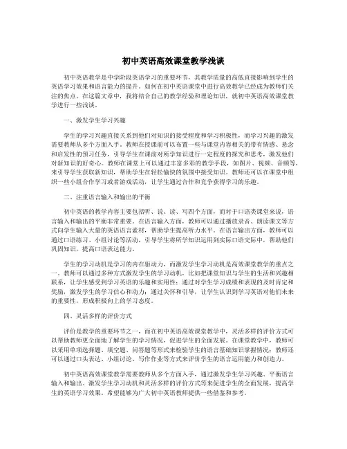 初中英语高效课堂教学浅谈