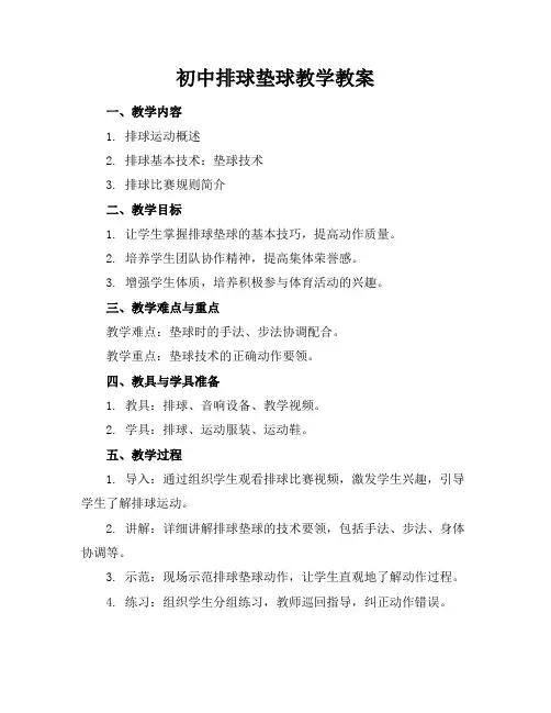 初中排球垫球教学教案