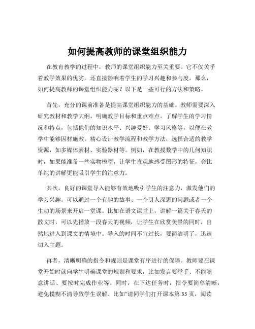 如何提高教师的课堂组织能力