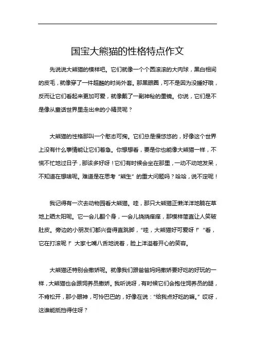 国宝大熊猫的性格特点作文