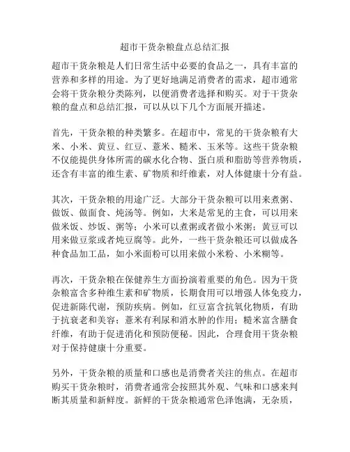 超市干货杂粮盘点总结汇报