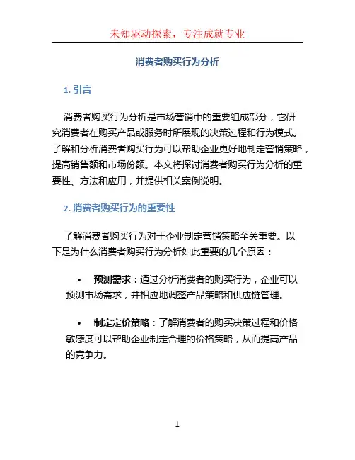 消费者购买行为分析
