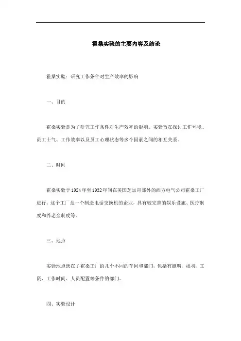 霍桑实验的主要内容及结论