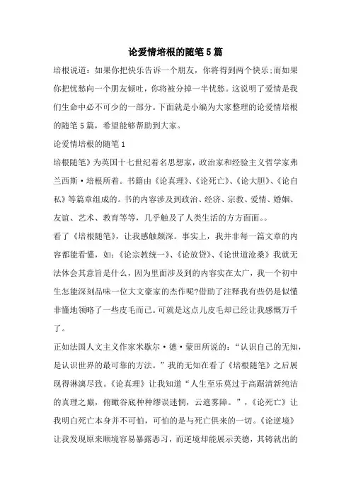 论爱情培根的随笔5篇