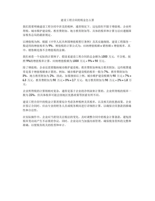 建设工程合同的税金怎么算