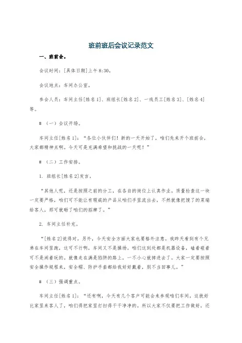 班前班后会议记录范文
