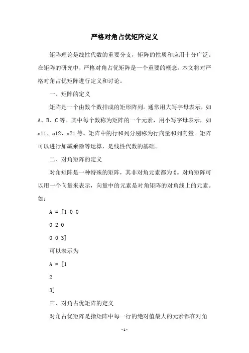 严格对角占优矩阵定义