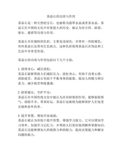 茶晶石的功效与作用
