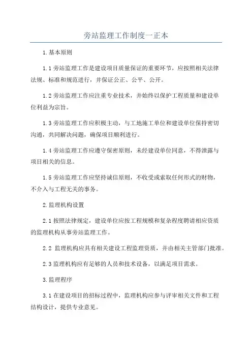 旁站监理工作制度一正本