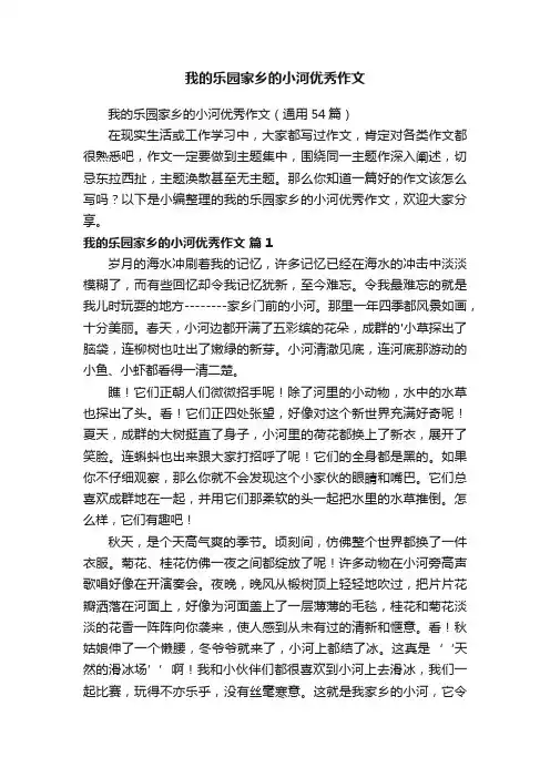 我的乐园家乡的小河优秀作文（通用54篇）