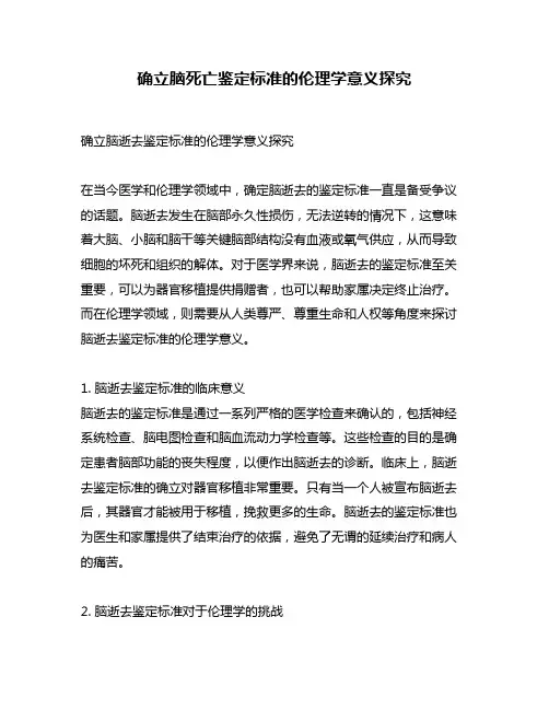 确立脑死亡鉴定标准的伦理学意义探究