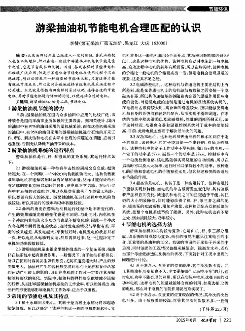 游梁抽油机节能电机合理匹配的认识