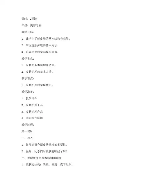 皮肤管理授课教案模板及范文