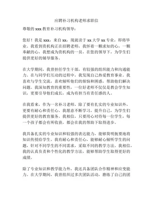 应聘补习机构老师求职信