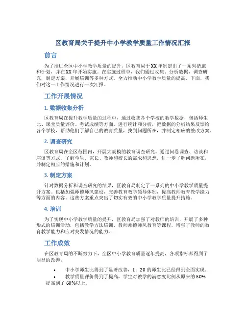 教育局关于提升中小学教学质量工作情况汇报