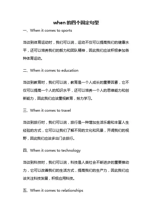 when的四个固定句型