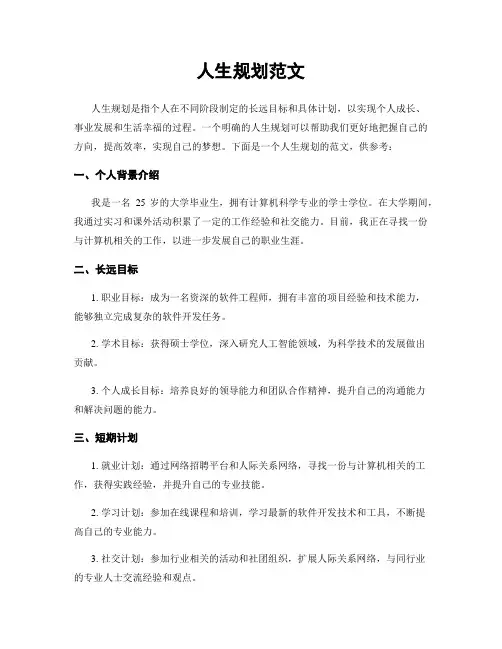 人生规划范文