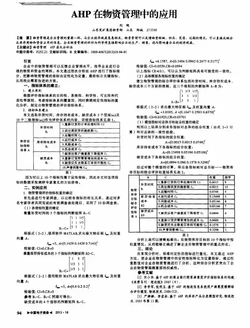 AHP在物资管理中的应用